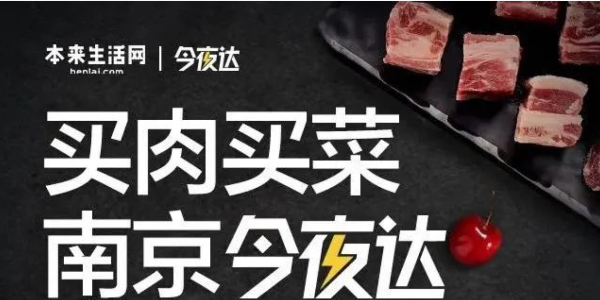 本来生活网生鲜配送“今夜达”覆盖南京，“最后一公里”服务再提效