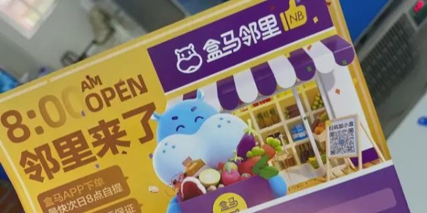 盒马鲜生上线盒马邻里：进军社区电商