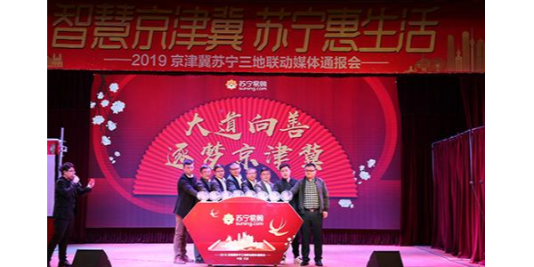 持续加码京津冀布局，苏宁发布“三超计划”