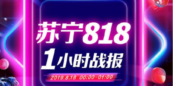 苏宁818战报：1分28秒家电3C成交额破10亿