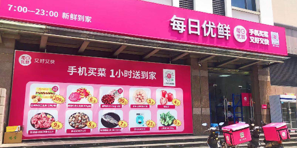 每日优鲜完成新一轮4.95亿美元融资，中金资本领投(下）