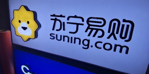 苏宁易购：渠道+供应链+物流 全场景零售大有可为（2）