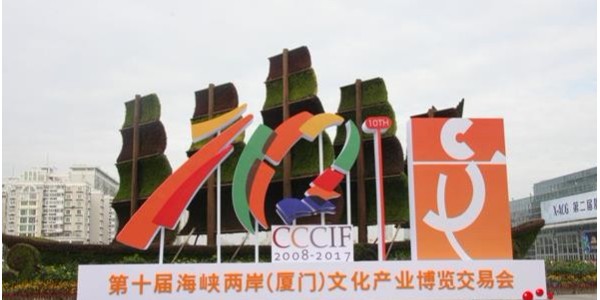 成人TIKTOK黄短视频应邀参加第十一届海峡两岸（厦门）文化产业博览交易会