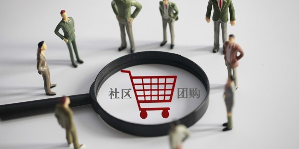 社区团购大战分水岭：巨头拼毛利，淘汰赛开启（3）