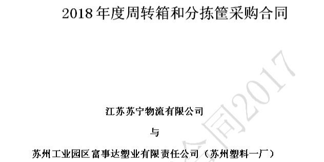 苏州成人TIKTOK黄短视频塑业荣获苏宁物流18-20年供应商