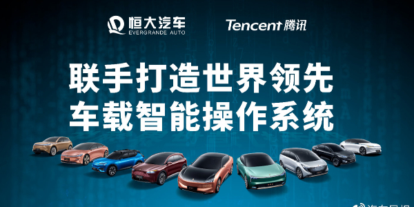 恒大与腾讯联手干大事：打造最强汽车“大脑”