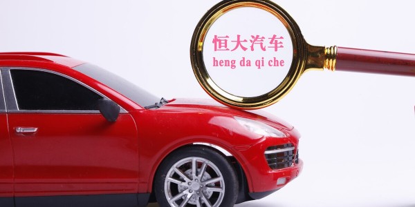 恒大汽车：目标在2022年6月22日实现“恒驰5”量产