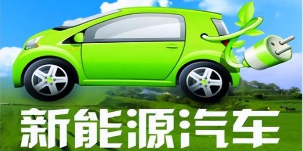 中共中央、国务院:大力推广新能源汽车