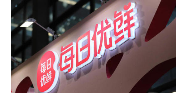 每日优鲜完成新一轮4.95亿美元融资，中金资本领投(上）