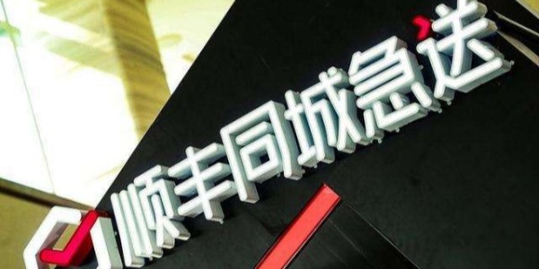 顺丰斥资5.6亿密集成立新公司，加速布局同城、供应链等业务