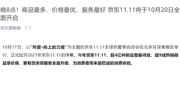 京东：不熬夜，双 11 将于 10 月 20 日晚 8 点正式开启
