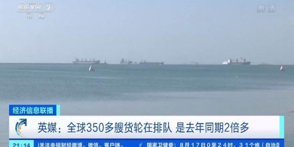 全球海运面临65年来最大危机，350多艘货轮排队等卸货
