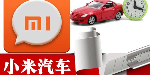 小米造车进程提速：与比亚迪洽谈合作 急招自动驾驶人才（1）