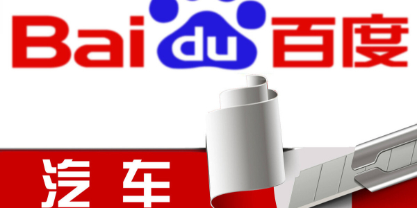 百度造车进行时：股权结构曝光，或落地上海招揽江浙沪人才（3）