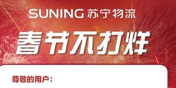 过年快递啥时效？苏宁物流年货节300多城不打烊